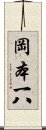 岡本一八 Scroll