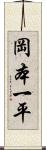 岡本一平 Scroll