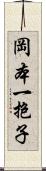 岡本一抱子 Scroll