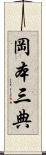 岡本三典 Scroll