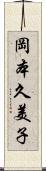 岡本久美子 Scroll