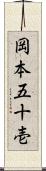 岡本五十壱 Scroll