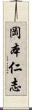 岡本仁志 Scroll