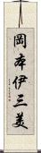 岡本伊三美 Scroll