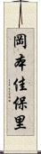 岡本佳保里 Scroll
