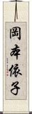 岡本依子 Scroll