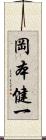 岡本健一 Scroll