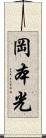 岡本光 Scroll