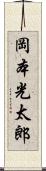 岡本光太郎 Scroll
