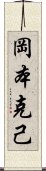 岡本克己 Scroll