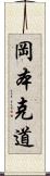 岡本克道 Scroll