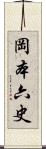 岡本六史 Scroll