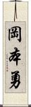 岡本勇 Scroll