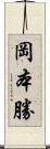 岡本勝 Scroll