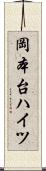 岡本台ハイツ Scroll