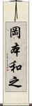 岡本和之 Scroll