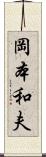 岡本和夫 Scroll