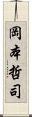 岡本哲司 Scroll