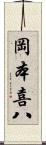 岡本喜八 Scroll