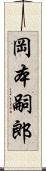 岡本嗣郎 Scroll