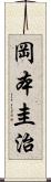 岡本圭治 Scroll