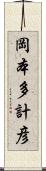 岡本多計彦 Scroll