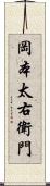 岡本太右衛門 Scroll