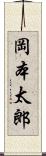 岡本太郎 Scroll