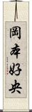 岡本好央 Scroll