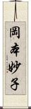 岡本妙子 Scroll