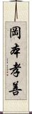 岡本孝善 Scroll