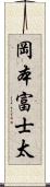 岡本富士太 Scroll