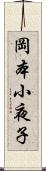 岡本小夜子 Scroll