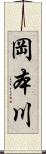 岡本川 Scroll