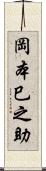 岡本巳之助 Scroll