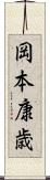 岡本康歳 Scroll