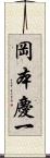 岡本慶一 Scroll