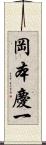 岡本慶一 Scroll