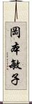 岡本敏子 Scroll