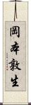 岡本敦生 Scroll