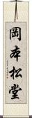 岡本松堂 Scroll