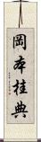 岡本桂典 Scroll