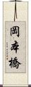 岡本橋 Scroll