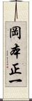 岡本正一 Scroll