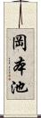 岡本池 Scroll
