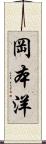 岡本洋 Scroll