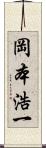 岡本浩一 Scroll