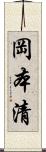 岡本清 Scroll