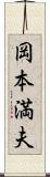 岡本満夫 Scroll