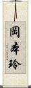 岡本玲 Scroll
